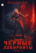 Черные лабиринты. Книга 4 (Эмили Ли, 2024)