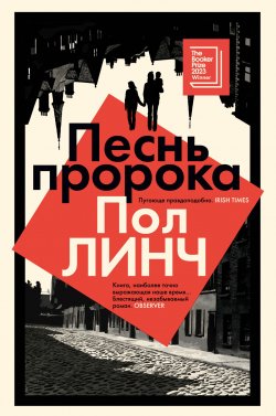 Книга "Песнь пророка" {Большой роман (Аттикус)} – Пол Линч, 2023