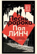 Книга "Песнь пророка" (Пол Линч, 2023)