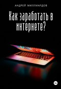Как заработать в интернете? (Андрей Миллиардов, 2024)
