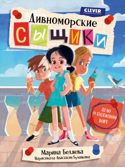 Книга "Дивноморские сыщики. Дело о пляжном воре" {Дивноморские сыщики} – Марина Беляева, 2024