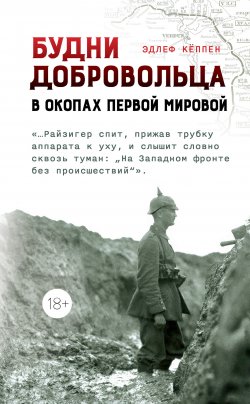 Книга "Будни добровольца. В окопах Первой мировой" – Эдлеф Кёппен, 1930