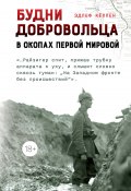 Будни добровольца. В окопах Первой мировой (Эдлеф Кёппен, 1930)