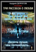 Три рассказа о любви (Андрей Дорогов, 2024)