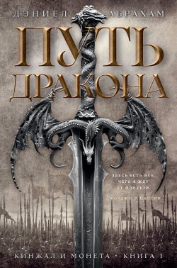 Книга "Кинжал и монета. Книга 1. Путь дракона" {Кинжал и монета} – Дэниел Абрахам, 2011