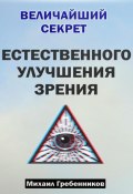 Величайший секрет естественного улучшения зрения (Михаил Гребенников, 2024)