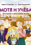 Мотя и учёба: истории о школьной жизни (Лариса Суркова, Кира Баженова)