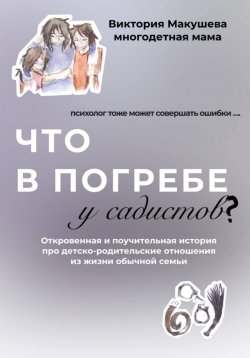 Книга "Что в погребе у садистов?" – Виктория Макушева, 2024