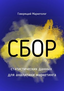 Книга "Сбор статистических данных для аналитики маркетинга" – Говорящий Маркетолог, 2024