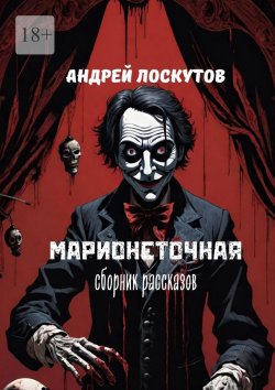 Книга "Марионеточная" – Андрей Лоскутов