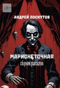 Марионеточная (Андрей Лоскутов)