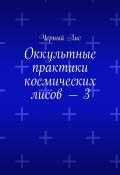 Оккультные практики космических лисов – 3 (Черный Лис )