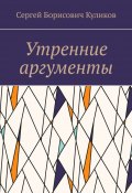 Утренние аргументы (Сергей Куликов)