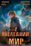 Последний мир. Том 2. Печать протеуса (Александр Лобанов, Иван Смирнов, 2024)