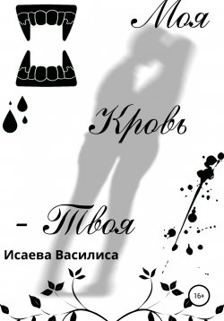 Книга "Моя кровь твоя" – Василиса Исаева, 2022