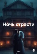 Ночь страсти (Ворон, 2024)