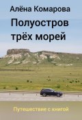 Полуостров трех морей (Алёна Комарова, 2024)