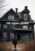 Не один дома (Филатова Татьяна, 2024)