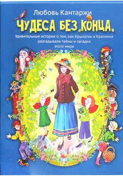 Книга "Чудеса без конца. Удивительные истории о том, как Крылатик и Крапинка разгадывали тайны и загадки этого мира" – Любовь Кантаржи, 2024