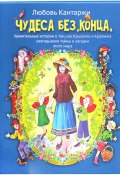 Чудеса без конца. Удивительные истории о том, как Крылатик и Крапинка разгадывали тайны и загадки этого мира (Любовь Кантаржи, 2024)