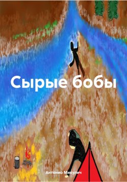 Книга "Сырые бобы" – Антонио Микулич, 2024