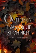 Пылающие хроники. Осенрад (Оксана Абрамкина, 2024)