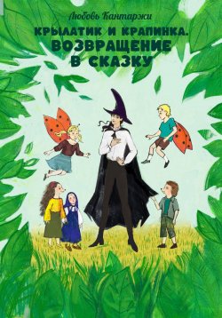 Книга "Крылатик и Крапинка. Возвращение в сказку" – Любовь Кантаржи, Дария Кантаржи, 2024