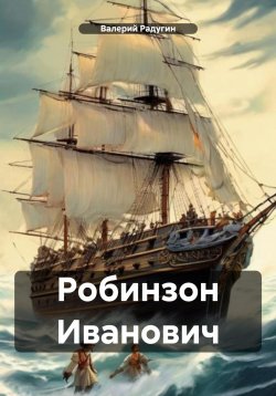 Книга "Робинзон Иванович" – Валерий Радугин, 2024