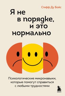 Книга "Я не в порядке, и это нормально. Психологические микронавыки, которые помогут справиться с любыми трудностями" {Работа над собой. Книги сильных психологов} – Стефф Le Бойс, 2023