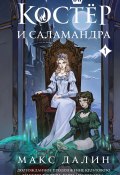 Костер и Саламандра. Книга 1 (Макс Далин, 2024)