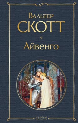 Книга "Айвенго" {Зарубежная классика (Эксмо)} – Вальтер Скотт, 1819