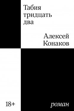 Книга "Табия тридцать два" {Individuum} – Алексей Конаков, 2024