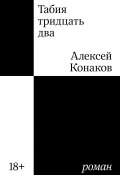 Книга "Табия тридцать два" (Алексей Конаков, 2024)