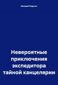 Невероятные приключения экспедитора тайной канцелярии (Валерий Радугин, 2024)