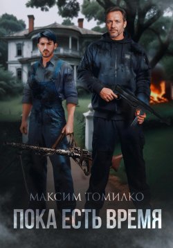 Книга "Пока есть время" – Максим Томилко, 2024