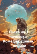 Пьеса на 3 человека. Комедия. Драма. Тяпница (Николай Лакутин, 2024)