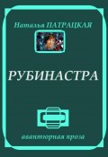 Рубинастра (Наталья Патрацкая, 2024)
