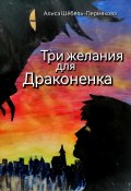 Три желания для драконенка (Алиса Шёбель-Пермякова, 2024)