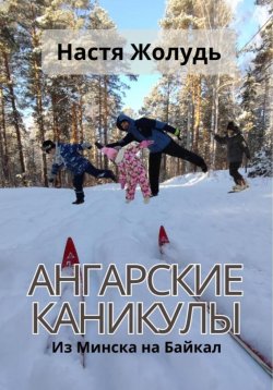 Книга "Ангарские каникулы" – Настя Жолудь, 2024