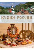 Кухня России. Традиционные рецепты русских городов (Юлия Евдокимова, 2024)