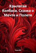 Крылатая Колбаса. Сказка о Мечте и Полете (Роман Мэй, 2024)