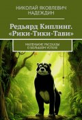 Редьярд Киплинг. «Рики-Тики-Тави». Маленькие рассказы о большом успехе (Николай Надеждин)