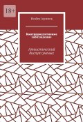 Контрпродуктивное заблуждение. Атеистический диспут ученых (Исабек Ашимов)