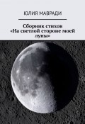 Сборник стихов «На светлой стороне моей луны» (Юлия Мавради)