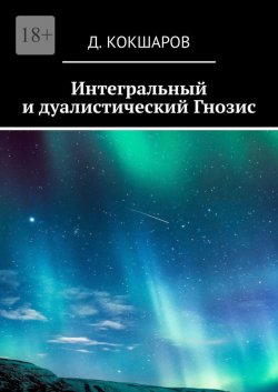 Книга "Интегральный и дуалистический Гнозис" – Д. Кокшаров