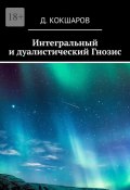 Интегральный и дуалистический Гнозис (Д. Кокшаров)