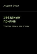 Звёздный прилив. Тексты песен как стихи (Андрей Фишт)