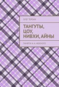 Тангуты, цоу, нивхи, айны. Памяти Н. А. Невского (Торбин Олег)