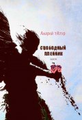 Свободный пленник. Шансон (Андрей Татур)