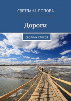 Книга "Дороги. Сборник стихов" – Светлана Попова